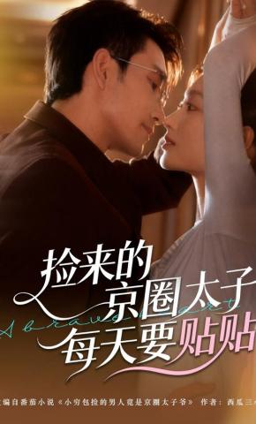 短剧《捡来的京圈太子每天要贴贴》海报