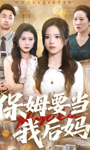 短剧《保姆要当我后妈》海报