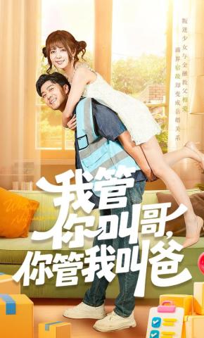 短剧《我管你叫哥，你管我叫爸》海报