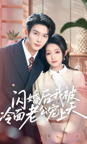 短剧《闪婚后，我被冷面老公宠上天》海报