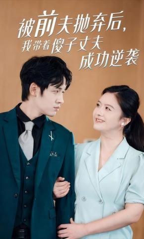 短剧《被前夫抛弃后，我带着傻子丈夫成功逆袭》海报