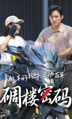 短剧《机车的轮子滚动百年碉楼密码》海报