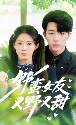 短剧《野蛮女友又野又甜》海报