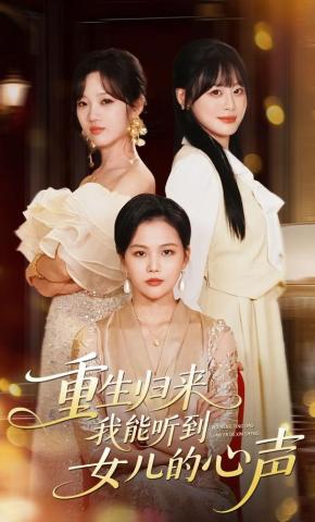 短剧《重生归来我能听到女儿的心声》海报