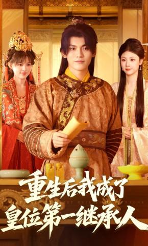 短剧重生后我成了皇位第一继承人海报