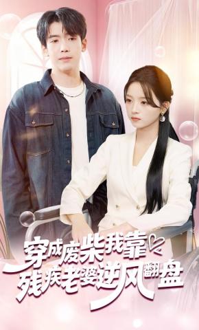 短剧穿成废柴我靠残疾老婆逆风翻盘海报