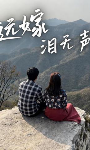 短剧《远嫁泪无声》海报