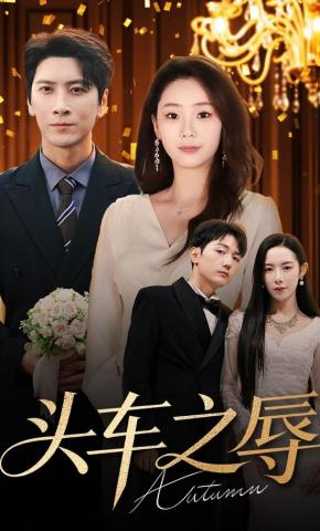 短剧《头车之辱》海报