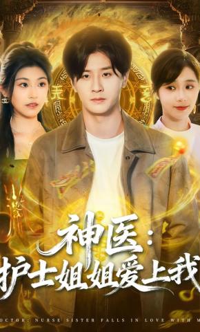 短剧《神医：护士姐姐爱上我》海报