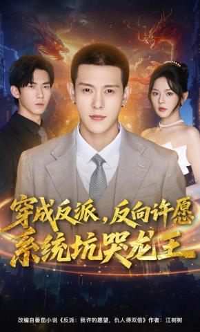 短剧穿成反派，反向许愿系统坑哭龙王海报