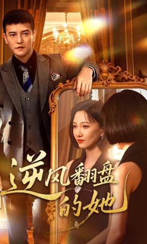 短剧《逆风翻盘的她》海报