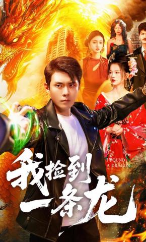 短剧《我捡到一条龙》海报