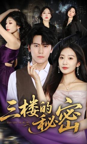 短剧《三楼的秘密》海报