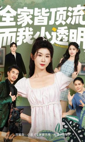 短剧《全家皆顶流，而我小透明》海报
