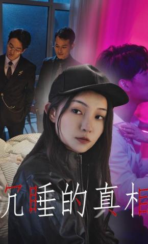 短剧《沉睡的真相》海报