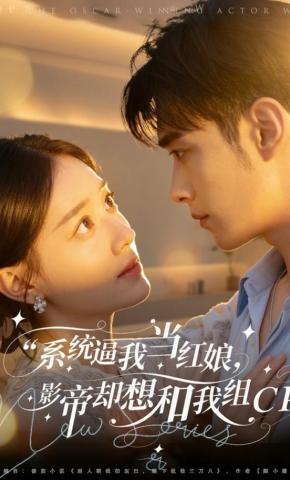 短剧《系统逼我当红娘，影帝却想和我组CP》海报