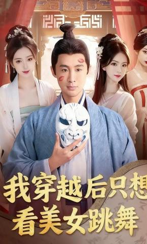 短剧《我穿越后只想看美女跳舞》海报