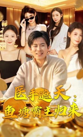 短剧《医手遮天：鱼塘霸主归来》海报