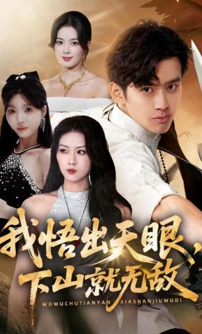 短剧《我悟出天眼，下山就无敌》海报