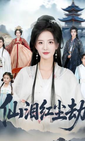 短剧《仙泪红尘劫》海报