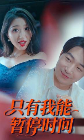 短剧《只有我能暂停时间》海报