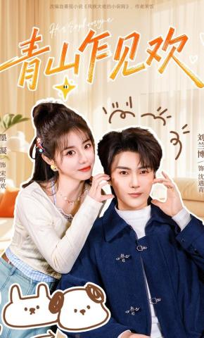 短剧《青山乍见欢》海报