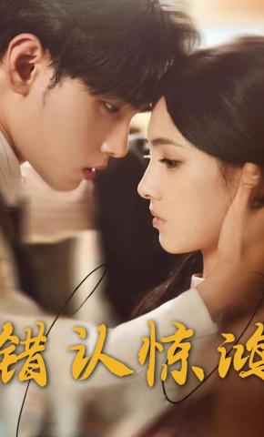 短剧错认惊鸿海报
