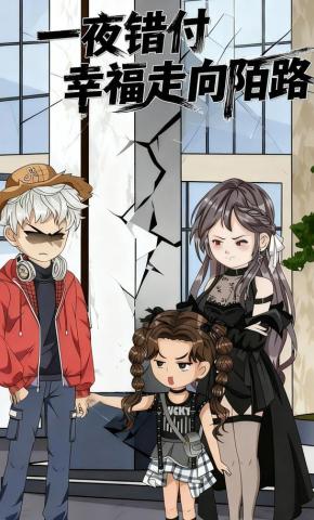 短剧《一夜错付 幸福走向陌路》海报