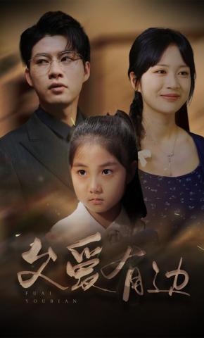 短剧《父爱有边》海报