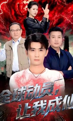 短剧《全球动员，让我成仙》海报