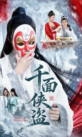 短剧《千面侠盗》海报