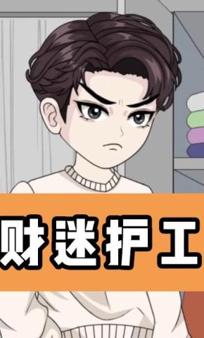 短剧《财迷护工》海报