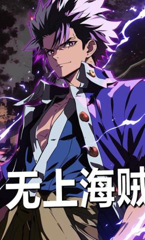短剧《无上海贼》海报
