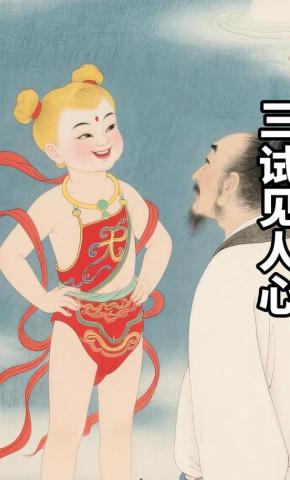 短剧《三试见人心》海报