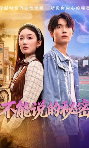 短剧《不能说的秘密》海报