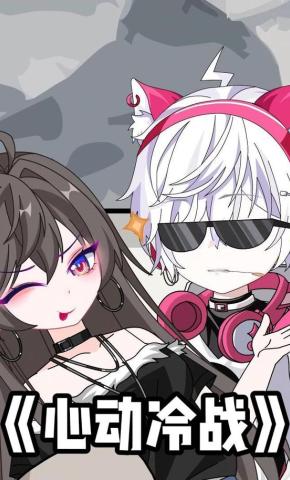 短剧《心动冷战》海报
