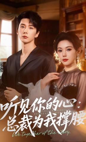 短剧《听见你的心，总裁为我撑腰》海报