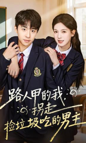 短剧《路人甲的我，拐走捡垃圾吃的男主》海报