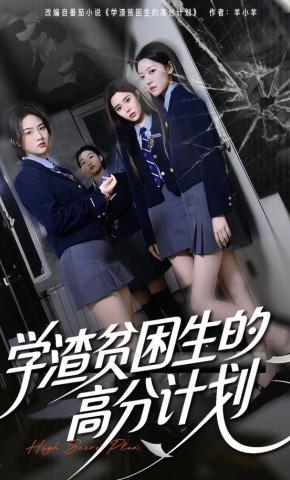 短剧《学渣贫困生的高分计划》海报