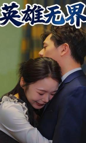 短剧《英雄无界》海报