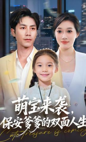 短剧《萌宝来袭，保安爹爹的双面人生》海报