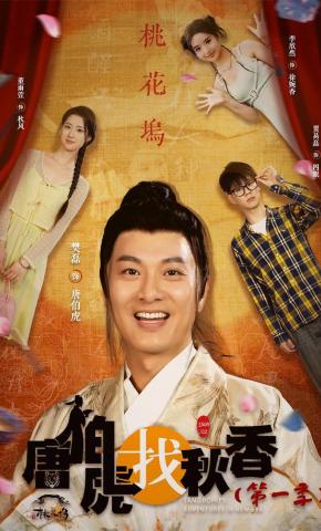 短剧《唐伯虎找秋香（第一季）》海报