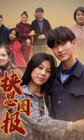 短剧《挟恩图报》海报