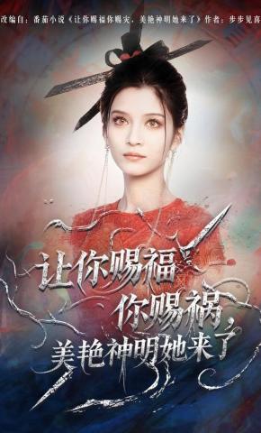 短剧《让你赐福你赐祸，美艳神明她来了》海报