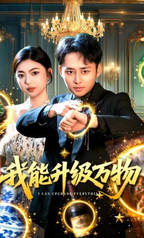 短剧《我能升级万物》海报