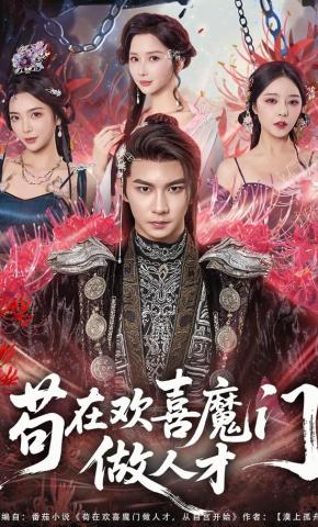 短剧《苟在欢喜魔门做人才》海报