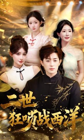 短剧二世狂唢战西洋海报