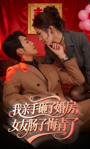 短剧《我亲手砸了婚房，女友肠子悔青了》海报