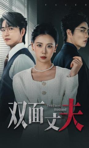 短剧《双面丈夫》海报