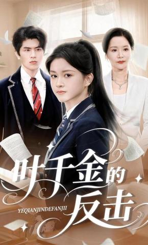 短剧《叶千金的反击》海报